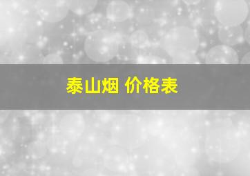 泰山烟 价格表